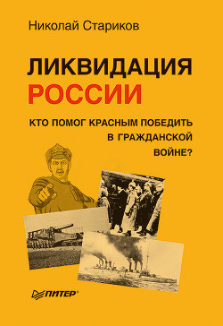 Книга Ликвидация России. Кто помог красным победить в Гражданской войне?