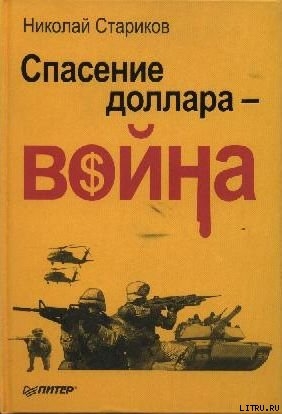Читать онлайн книгу Спасение доллара - война автор Стариков Николай Викторович Книга Спасение доллара - война