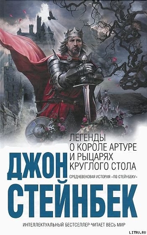 Читать онлайн книгу Легенды о короле Артуре и рыцарях Круглого Стола автор Стейнбек Джон Эрнст Книга Легенды о короле Артуре и рыцарях Круглого Стола