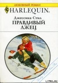 Читать онлайн книгу Правдивый лжец автор Стил Джессика Книга Правдивый лжец
