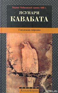 Читать онлайн книгу Снежная страна автор Кавабата Ясунари Книга Снежная страна