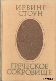 Книга Греческое сокровище
