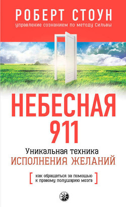 Книга Как получать все, что хочешь, практически ничего не делая, или Небесная 911