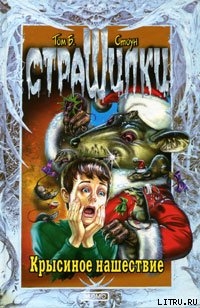Читать онлайн книгу Крысиное нашествие автор Стоун Том Б. Книга Крысиное нашествие