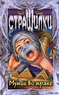 Читать онлайн книгу Мумии во мраке автор Стоун Том Б. Книга Мумии во мраке