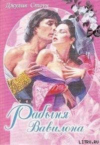 Книга Рабыня Вавилона