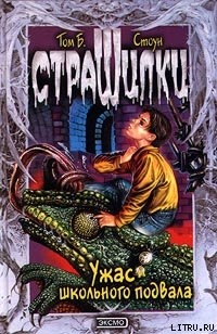 Читать онлайн книгу Ужас школьного подвала автор Стоун Том Б. Книга Ужас школьного подвала