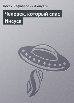 Книга Человек, который спас Иисуса