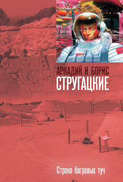 Книга Страна багровых туч, Путь на Амальтею, Стажеры