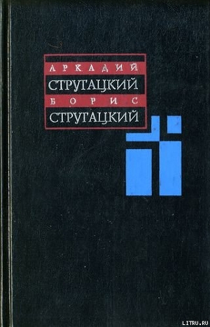 Читать онлайн книгу Планета Багровых Туч ( Собрание сочинений: В 11 т. Т. 1: 1955–1959 гг.) автор Стругацкие Аркадий и Борис Книга Планета Багровых Туч ( Собрание сочинений: В 11 т. Т. 1: 1955–1959 гг.)