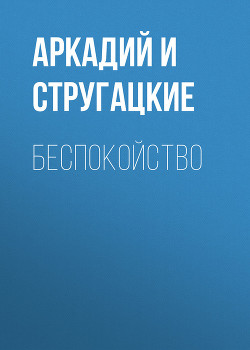 Книга Парень из преисподней, Беспокойство, Жук в муравейнике, Волны гасят ветер