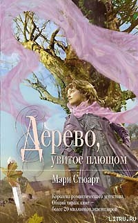 Книга Дерево, увитое плющом (Девичий виноград) 