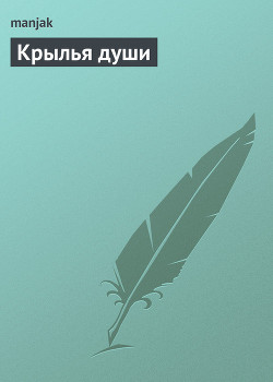 Читать онлайн книгу Крылья души автор Казакевич Максим Васильевич Книга Крылья души
