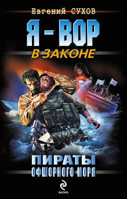Книга Пираты офшорного моря