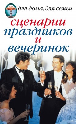 Книга Сценарии праздников и вечеринок