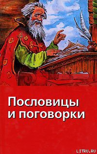 Читать онлайн книгу Пословицы и поговорки автор Сысоев В. Д. Книга Пословицы и поговорки