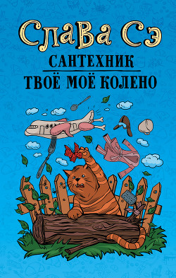 Читать онлайн книгу Сантехник, его кот,жена и другие подробности автор Сэ Слава Книга Сантехник, его кот,жена и другие подробности