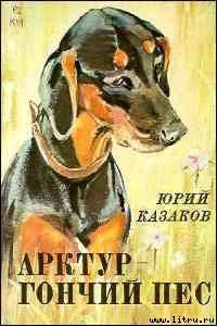Читать онлайн книгу Арктур – гончий пес автор Казаков Юрий Павлович Книга Арктур – гончий пес