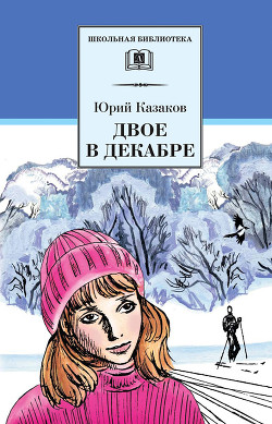 Читать онлайн книгу Двое в декабре автор Казаков Юрий Павлович Книга Двое в декабре