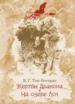 Читать онлайн книгу Жертвы дракона автор Тан-Богораз Владимир Германович Книга Жертвы дракона