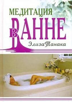 Книга Медитация в ванне