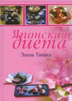 Читать онлайн книгу Японская диета автор Танака Элиза Книга Японская диета