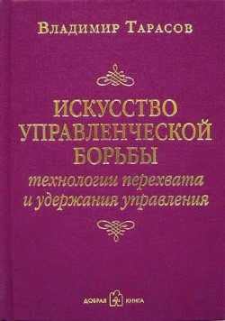 Читать онлайн книгу Искусство управленческой борьбы автор Тарасов Владимир Книга Искусство управленческой борьбы