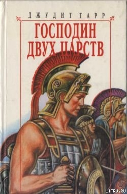 Книга Господин двух царств