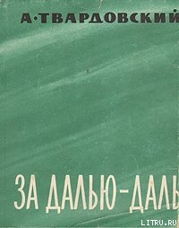 Книга За далью — даль