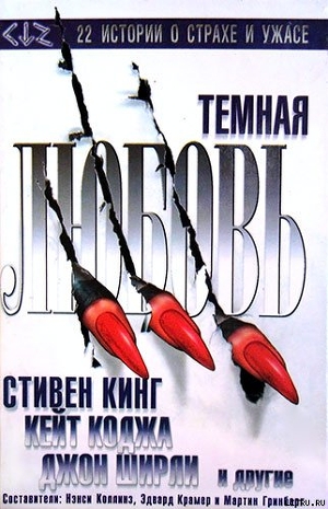 Читать онлайн книгу Темная любовь (антология) автор Кинг Стивен Книга Темная любовь (антология)