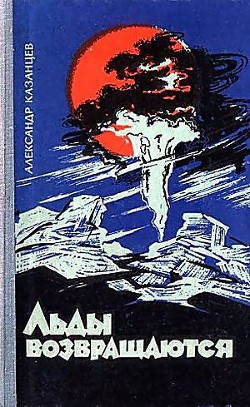 Книга Льды возвращаются