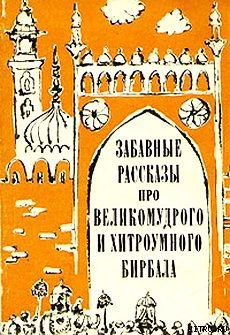 Читать онлайн книгу Забавные рассказы про великомудрого и хитроумного Бирбала автор Эпосы, легенды и сказания Книга Забавные рассказы про великомудрого и хитроумного Бирбала