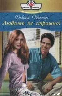 Читать онлайн книгу Любить не страшно! автор Тернер Дебора Книга Любить не страшно!