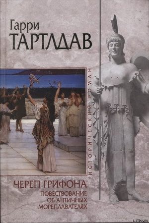 Книга Череп грифона
