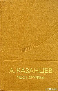 Книга Мост дружбы
