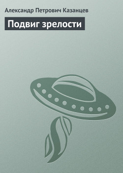 Книга Подвиг зрелости