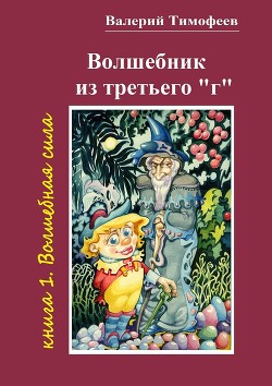 Книга Волшебная Сила