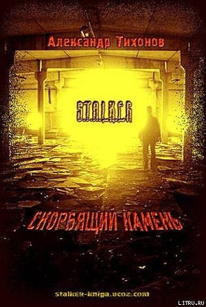 Читать онлайн книгу Скорбящий камень (СИ) автор Тихонов Александр Книга Скорбящий камень (СИ)