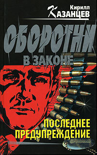 Читать онлайн книгу Последнее предупреждение автор Казанцев Кирилл Книга Последнее предупреждение