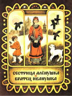 Книга Сестрица Аленушка и братец Иванушка