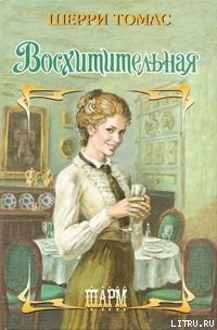 Книга Восхитительная