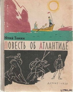 Читать онлайн книгу Повесть об Атлантиде автор Томин Юрий Геннадьевич Книга Повесть об Атлантиде