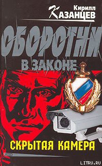 Читать онлайн книгу Скрытая камера автор Казанцев Кирилл Книга Скрытая камера