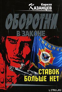 Читать онлайн книгу Ставок больше нет автор Казанцев Кирилл Книга Ставок больше нет