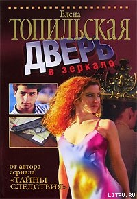 Книга Дверь в зеркало