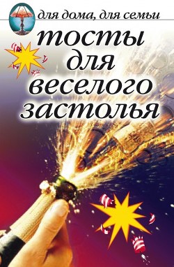 Книга Тосты для веселого застолья