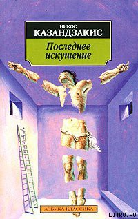 Книга Последнее искушение Христа