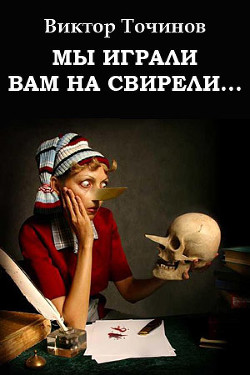 Читать онлайн книгу Мы играли вам на свирели... или Апокриф его сиятельства автор Точинов Виктор Павлович Книга Мы играли вам на свирели... или Апокриф его сиятельства