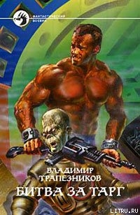 Книга Битва за Тарг