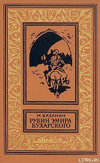 Читать онлайн книгу Рубин эмира бухарского автор Казанин Марк Исаакович Книга Рубин эмира бухарского